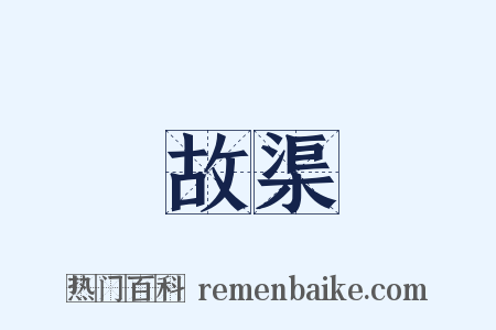 故渠是什么意思的图片